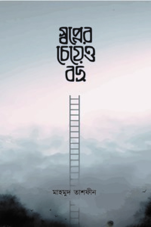 স্বপ্নের চেয়েও বড়