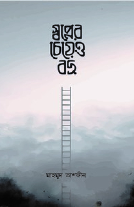 স্বপ্নের চেয়েও বড়