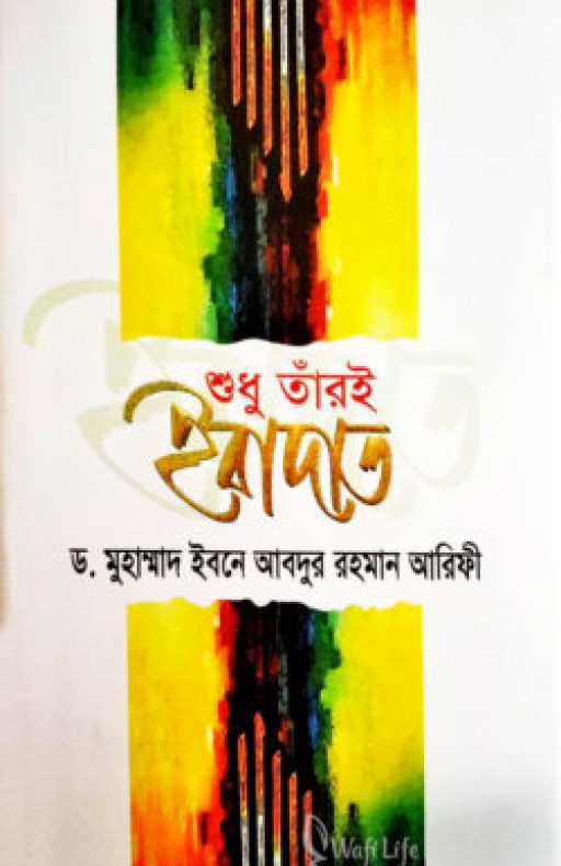 শুধু তাঁরই ইবাদাত