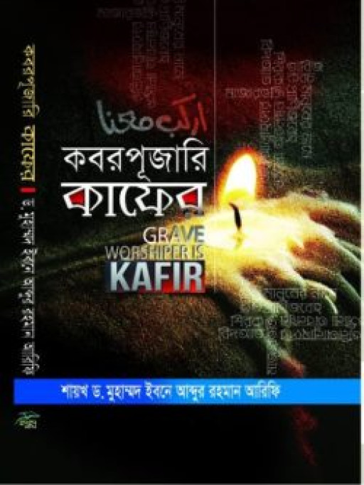 কবরপূজারি কাফের