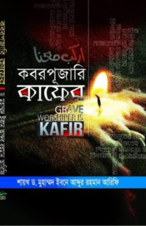 কবরপূজারি কাফের