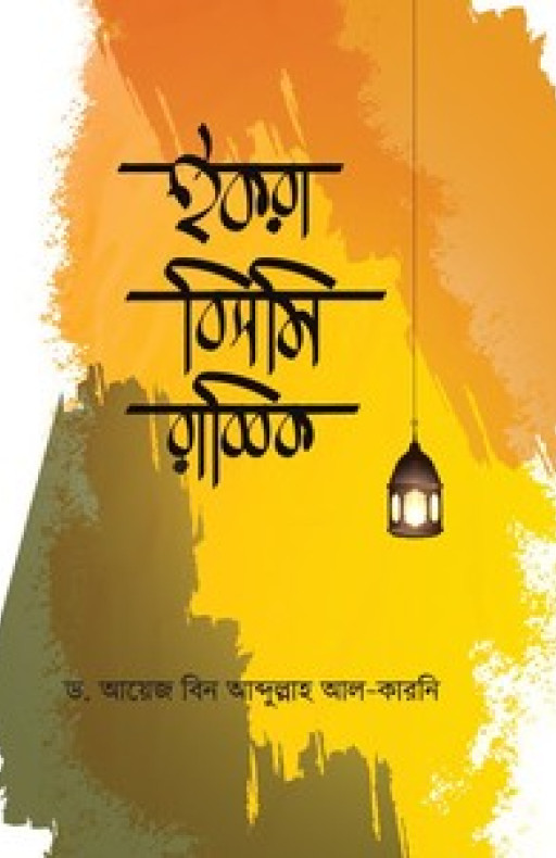 ইকরা বিসমি রাব্বিক