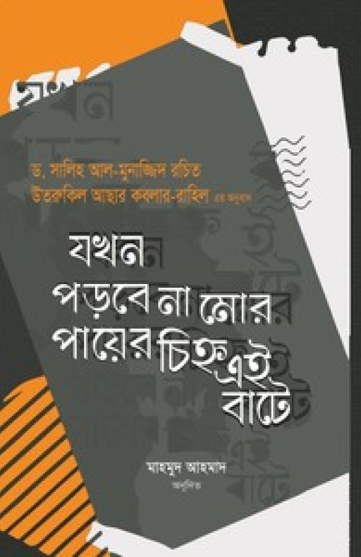 যখন পড়বে না মোর পায়ের চিহ্ন এই বাটে