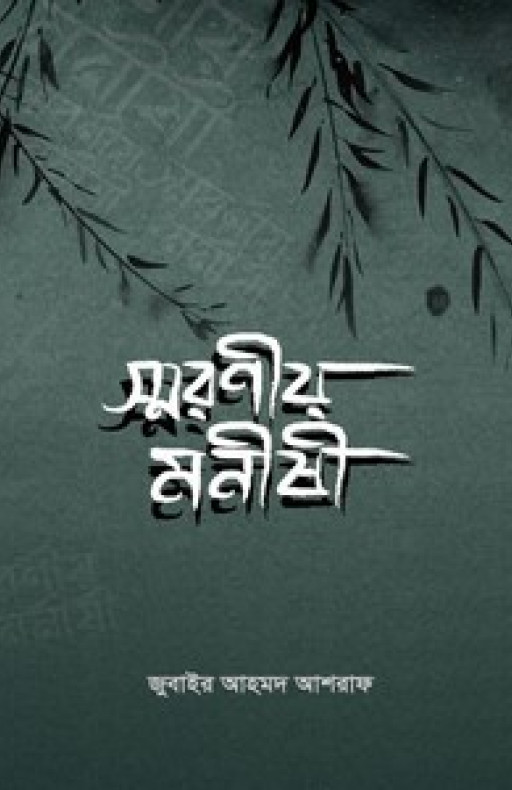 স্মরণীয় মনীষী