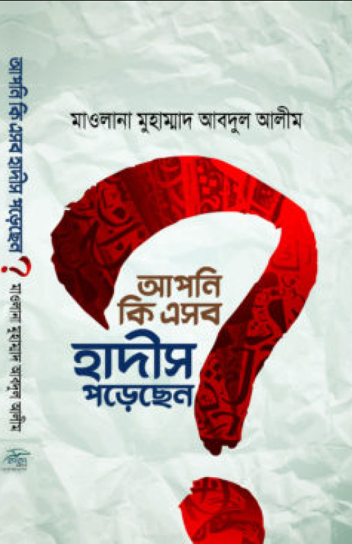 আপনি কি এসব হাদীস পড়েছেন