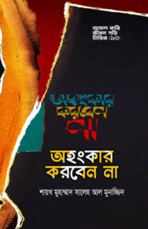 অহংকার করবেন না