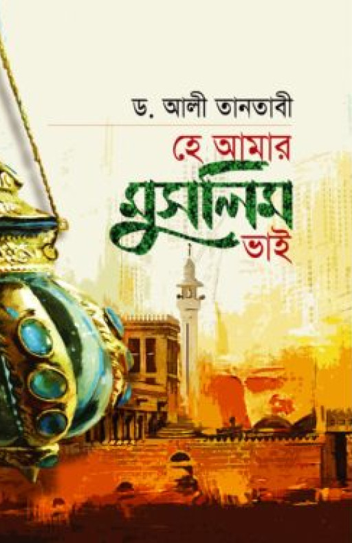 হে আমার মুসলিম ভাই