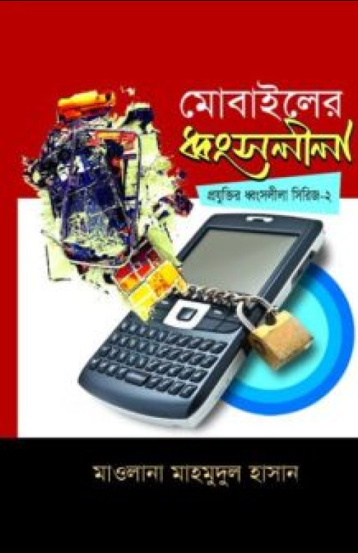 মোবাইলের ধ্বংসলীলা
