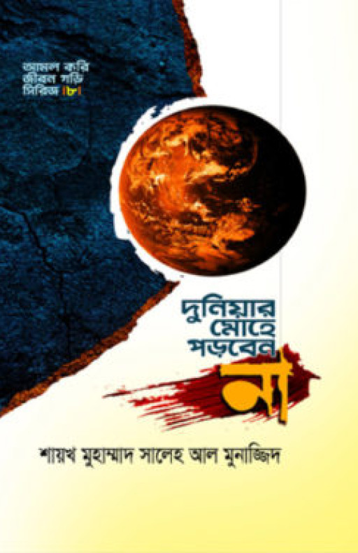 দুনিয়ার মোহে পড়বেন না