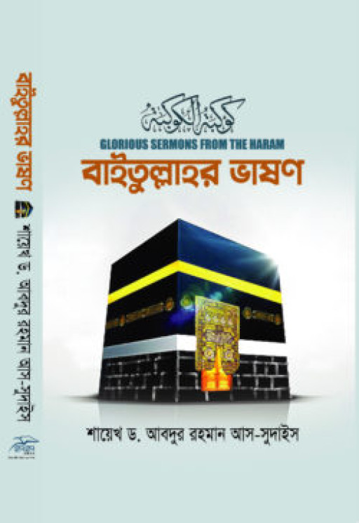 বাইতুল্লাহর ভাষণ