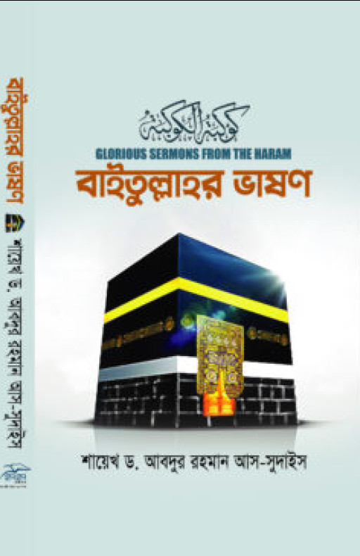 বাইতুল্লাহর ভাষণ