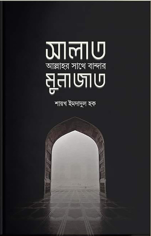 সালাত : আল্লাহর সাথে বান্দার মুনাজাত