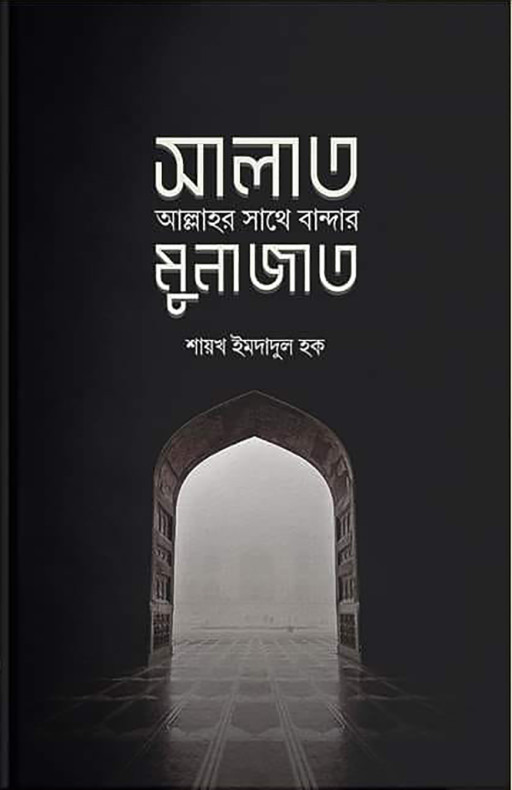 সালাত : আল্লাহর সাথে বান্দার মুনাজাত