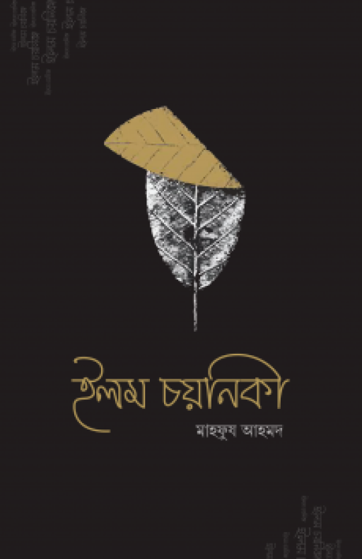 ইলম চয়নিকা