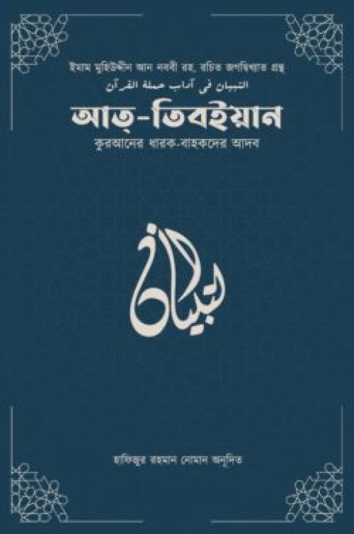 আত-তিবইয়ান (কুরআনের ধারক বাহকদের আদব)
