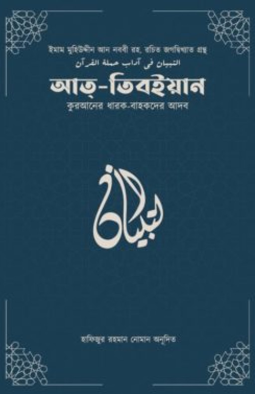 আত-তিবইয়ান (কুরআনের ধারক বাহকদের আদব)