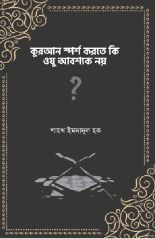কুরআন স্পর্শ করতে কি ওযু আবশ্যক নয়