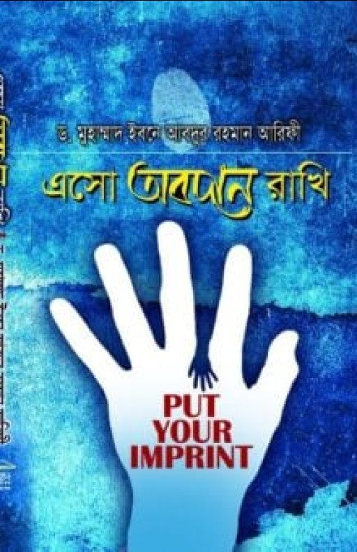 এসো অবদান রাখি