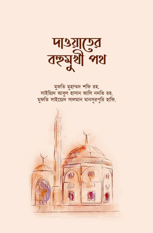 দাওয়াতের বহুমুখী পথ