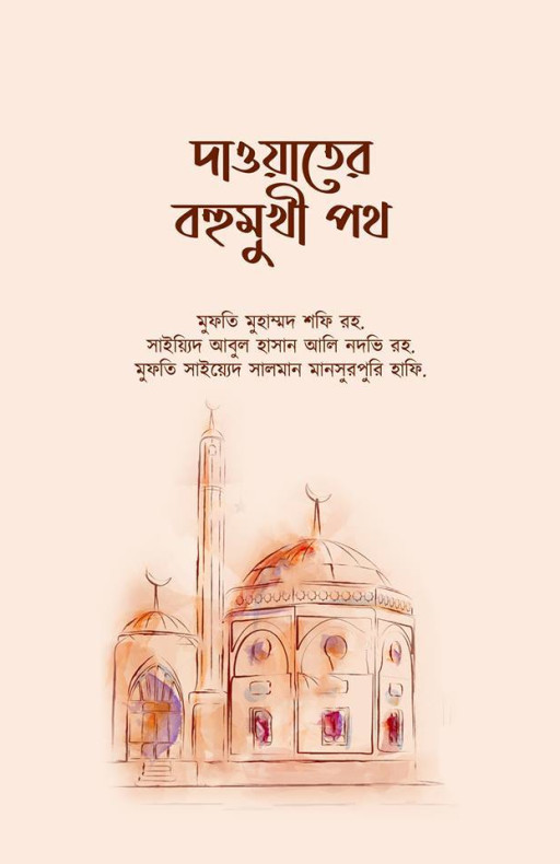 দাওয়াতের বহুমুখী পথ