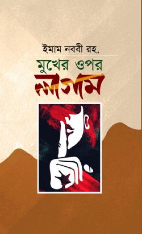 মুখের ওপর লাগাম