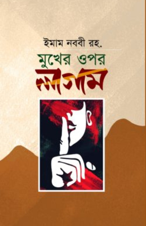 মুখের ওপর লাগাম