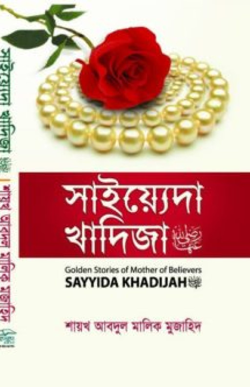 সাইয়েদা খাদিজা রাযি.