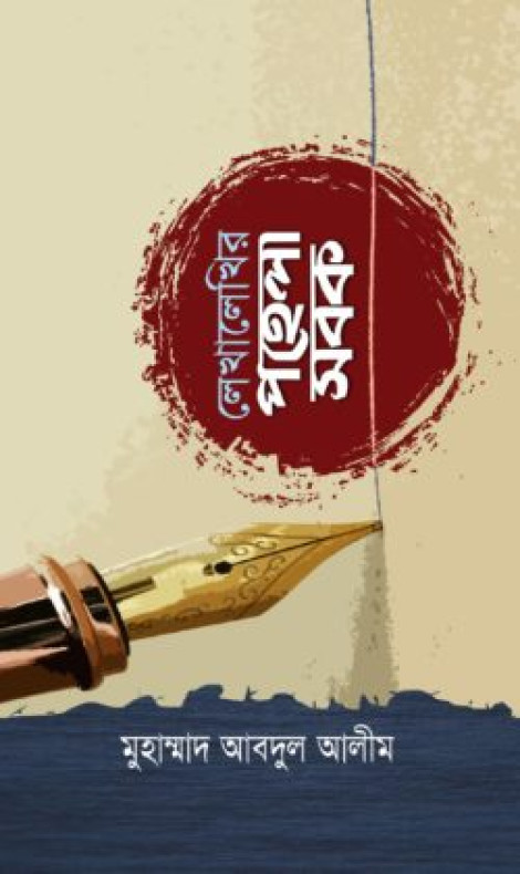 লেখালেখির পহেলা সবক (পেপারব্যাক)