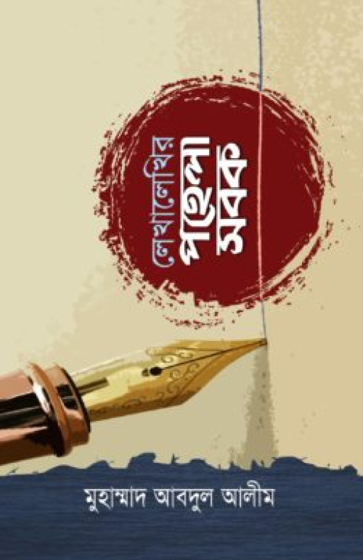 লেখালেখির পহেলা সবক (পেপারব্যাক)