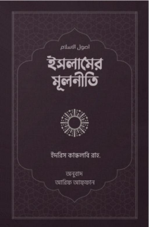 ইসলামের মূলনীতি