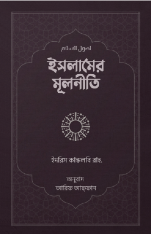 ইসলামের মূলনীতি