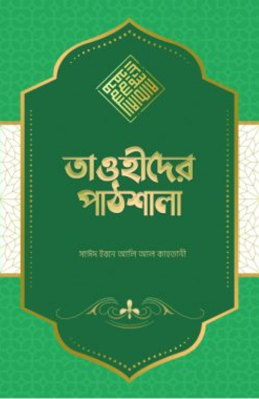 তাওহীদের পাঠশালা