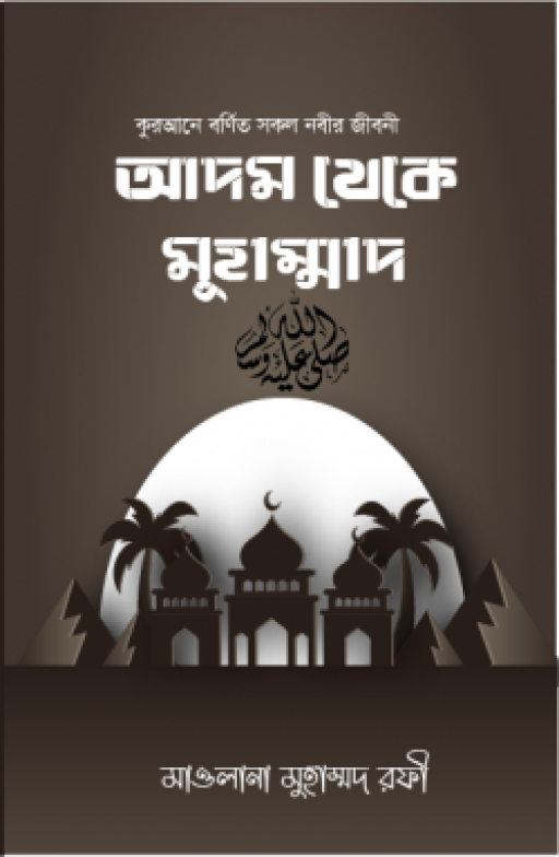 আদম থেকে মুহাম্মদ (স.)