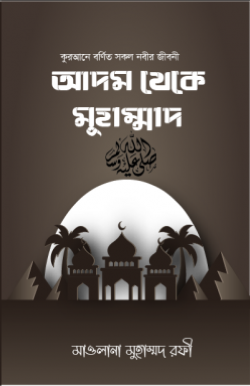 আদম থেকে মুহাম্মদ (স.)