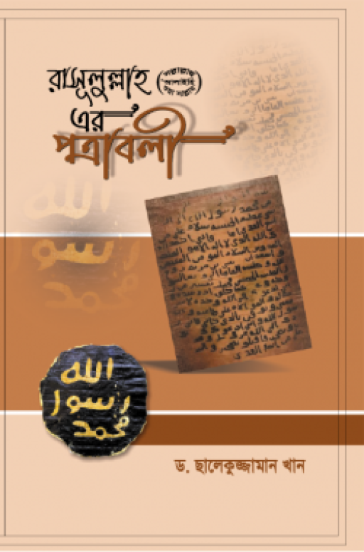 রাসূলুল্লাহ সা. এর পত্রাবলী