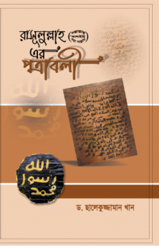 রাসূলুল্লাহ সা. এর পত্রাবলী