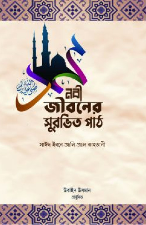 নবী জীবনের সুরভিত পাঠ