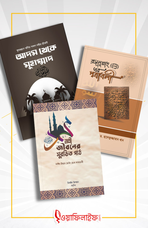 সীরাত প্যাকেজ (হাসানাহ পাবলিকেশন)