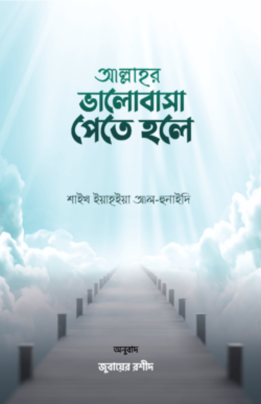 আল্লাহর ভালোবাসা পেতে হলে