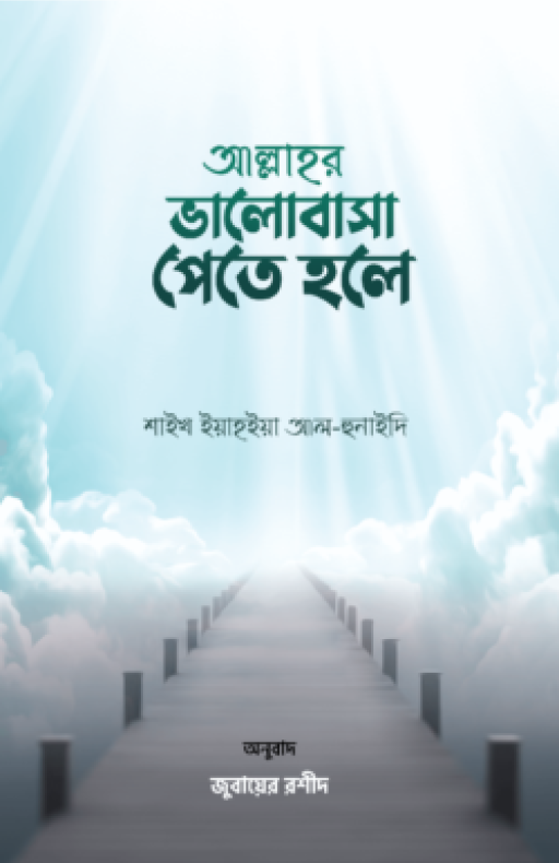 আল্লাহর ভালোবাসা পেতে হলে