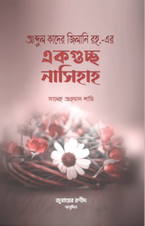 আব্দুল কাদের জিলানি রহ. এর একগুচ্ছ নাসিহাহ