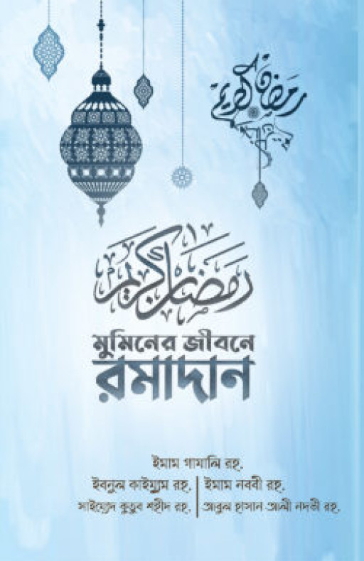 মুমিনের জীবনে রামাদান (নীল কভার)