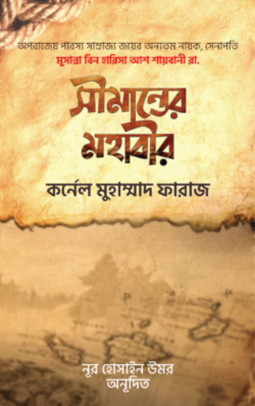 সীমান্তের মহাবীর