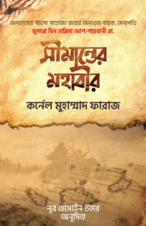 সীমান্তের মহাবীর