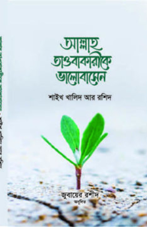 আল্লাহ তাওবাকারীকে ভালবাসেন