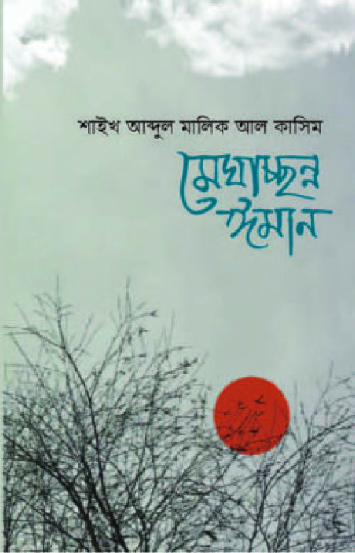 মেঘাচ্ছন্ন ঈমান
