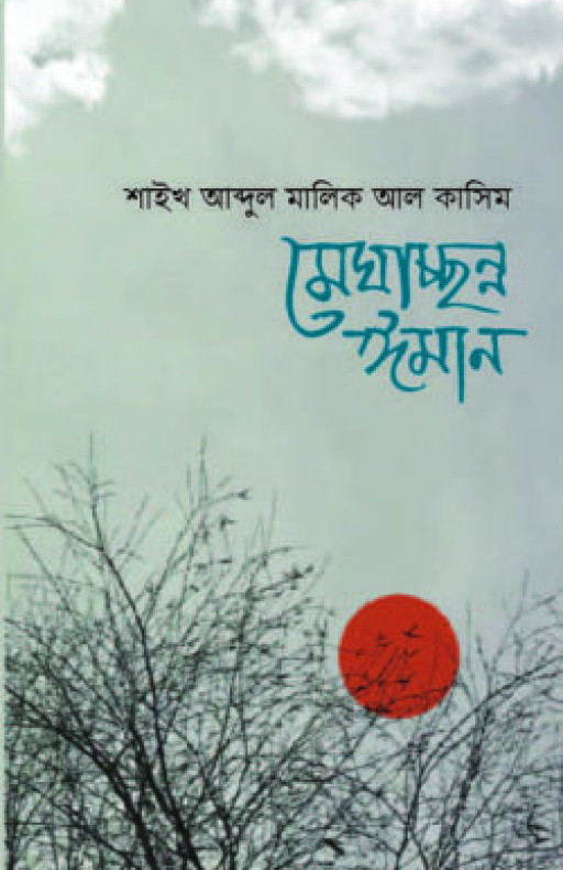 মেঘাচ্ছন্ন ঈমান