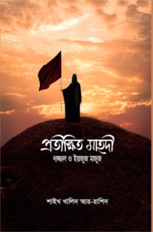 প্রতীক্ষিত মাহদি, দাজ্জাল ও ইয়াজুজ মাজুজ