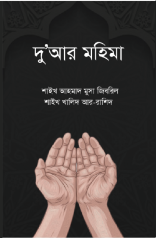 দুআর মহিমা