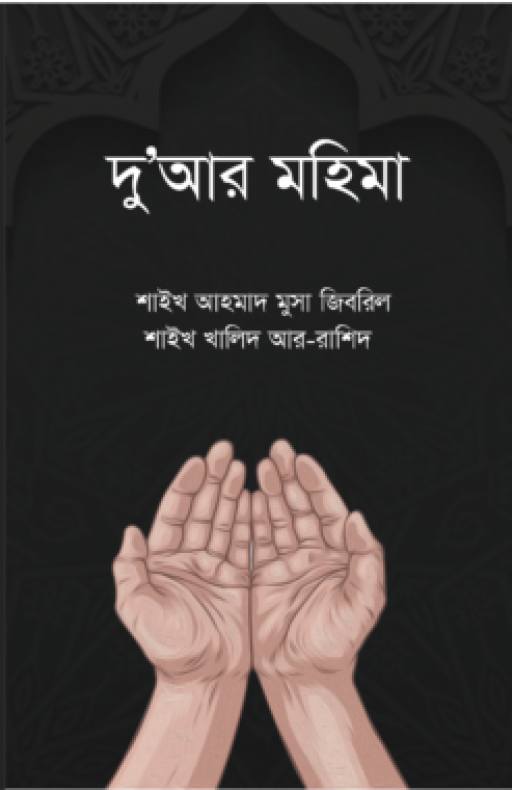 দুআর মহিমা